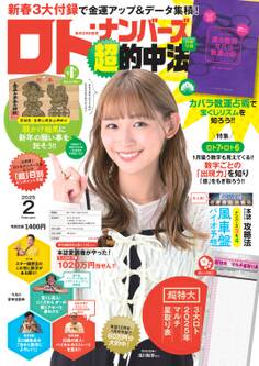 ロト・ナンバーズ「超」的中法 2025年2月号