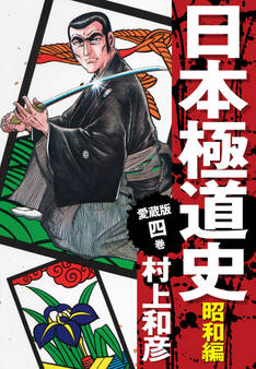 愛蔵版 日本極道史 昭和編 4