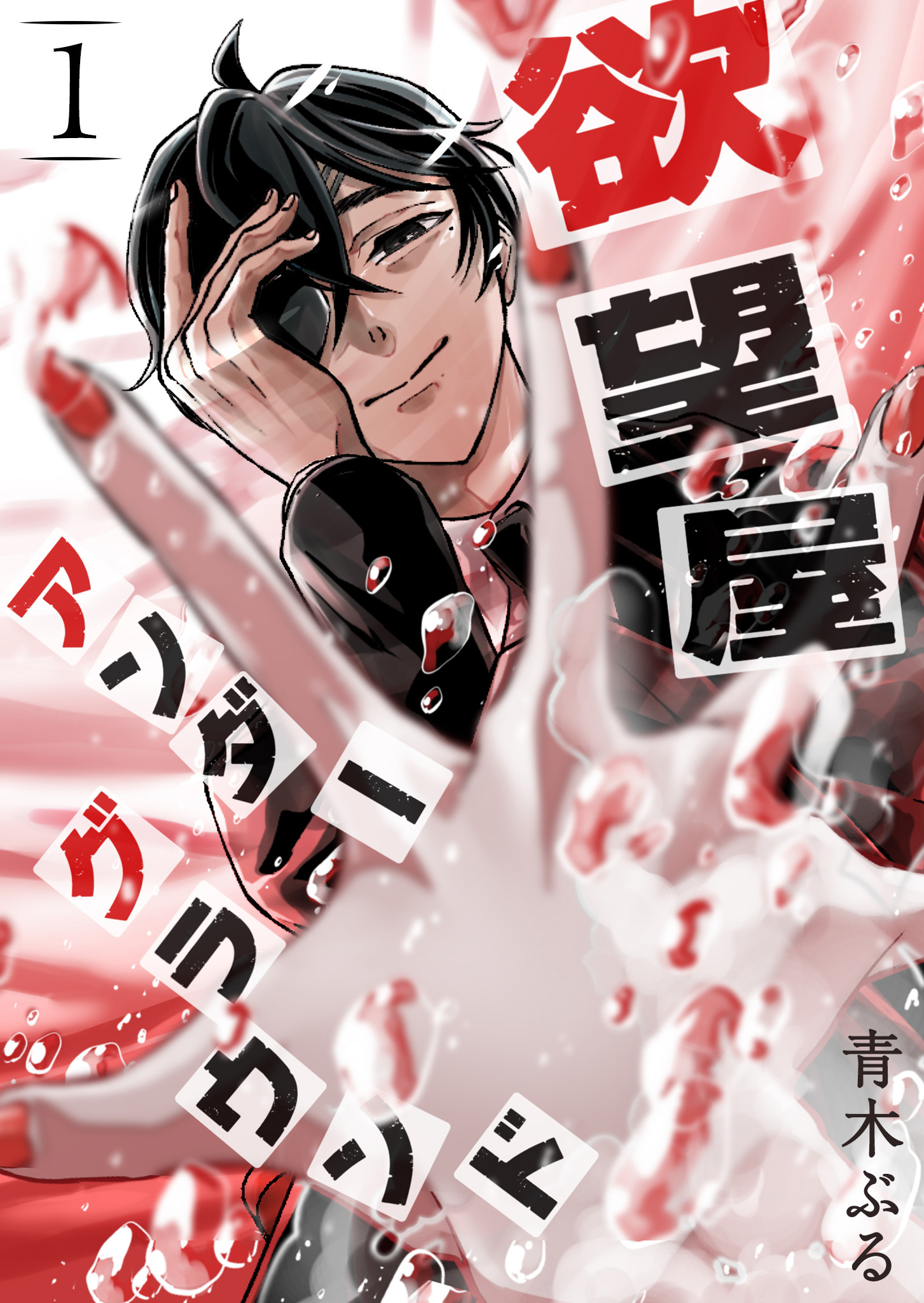 【期間限定 無料お試し版】欲望屋アンダーグラウンド（１）