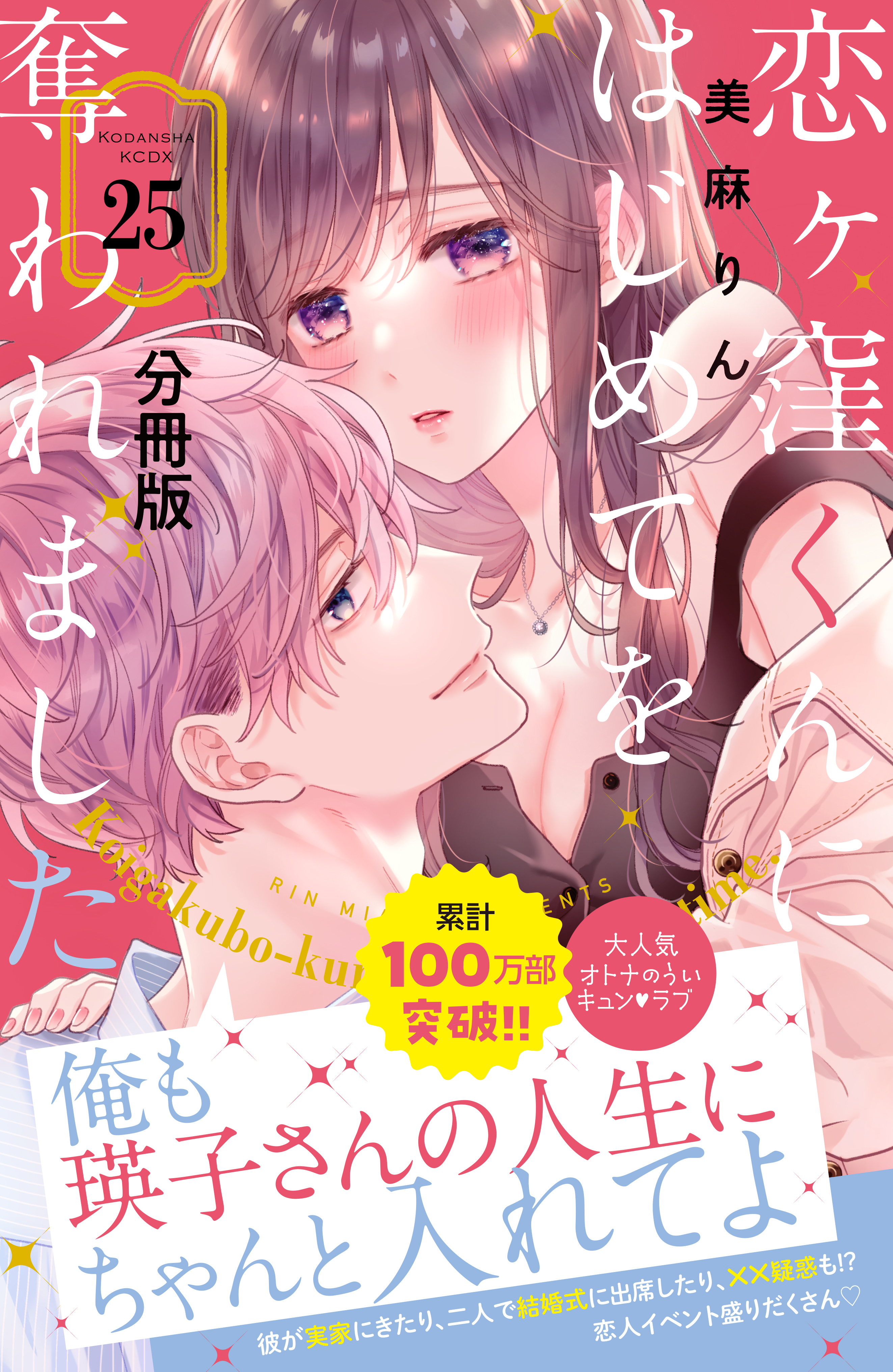 恋ヶ窪くんにはじめてを奪われました 分冊版25巻|6冊分無料|3月25日