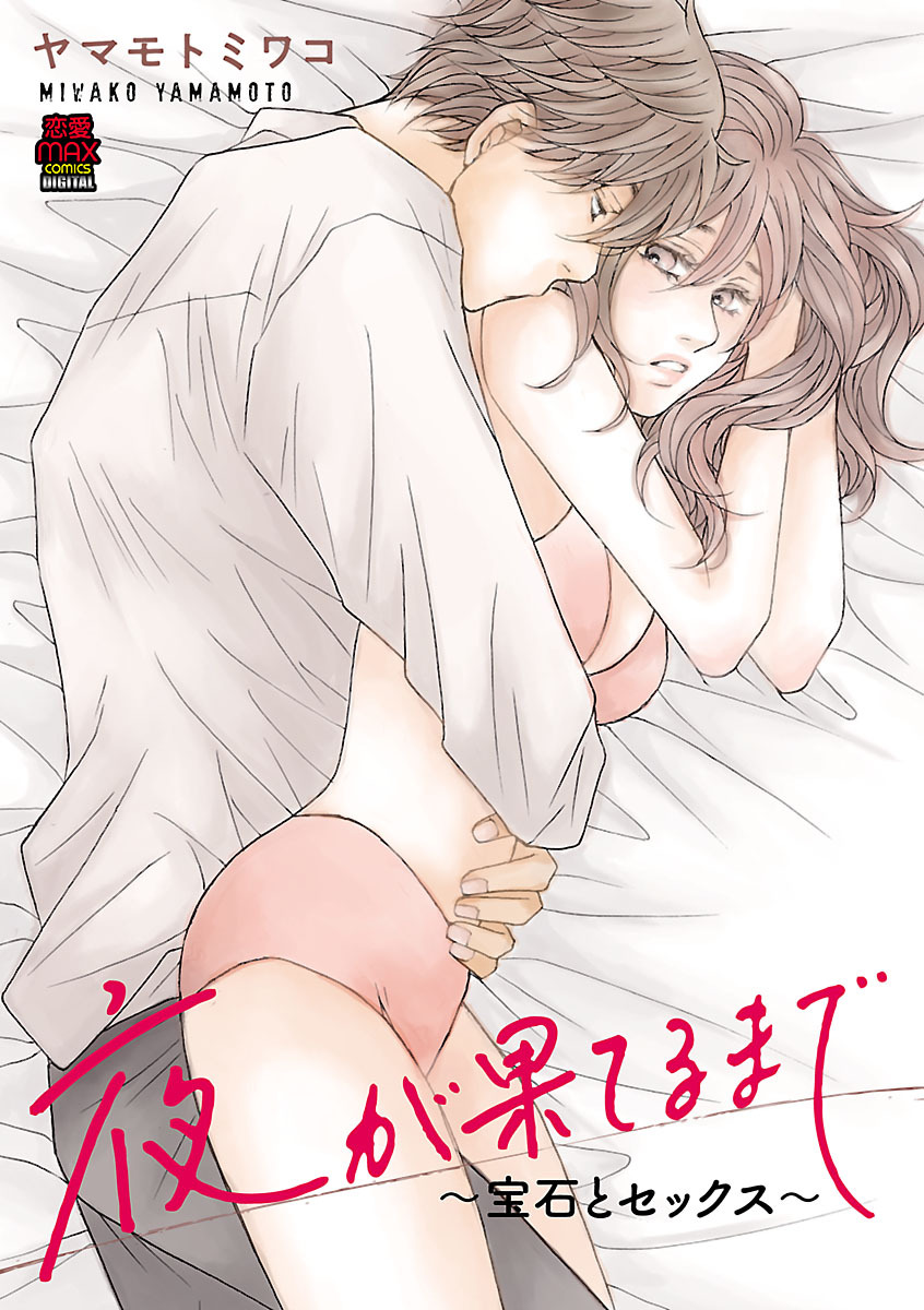 夜が果てるまで～宝石とセックス～　6
