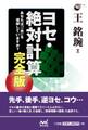 ヨセ・絶対計算 完全版 あなたは「一目」を理解していますか?