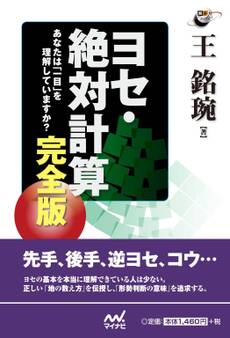 ヨセ・絶対計算 完全版 あなたは「一目」を理解していますか?