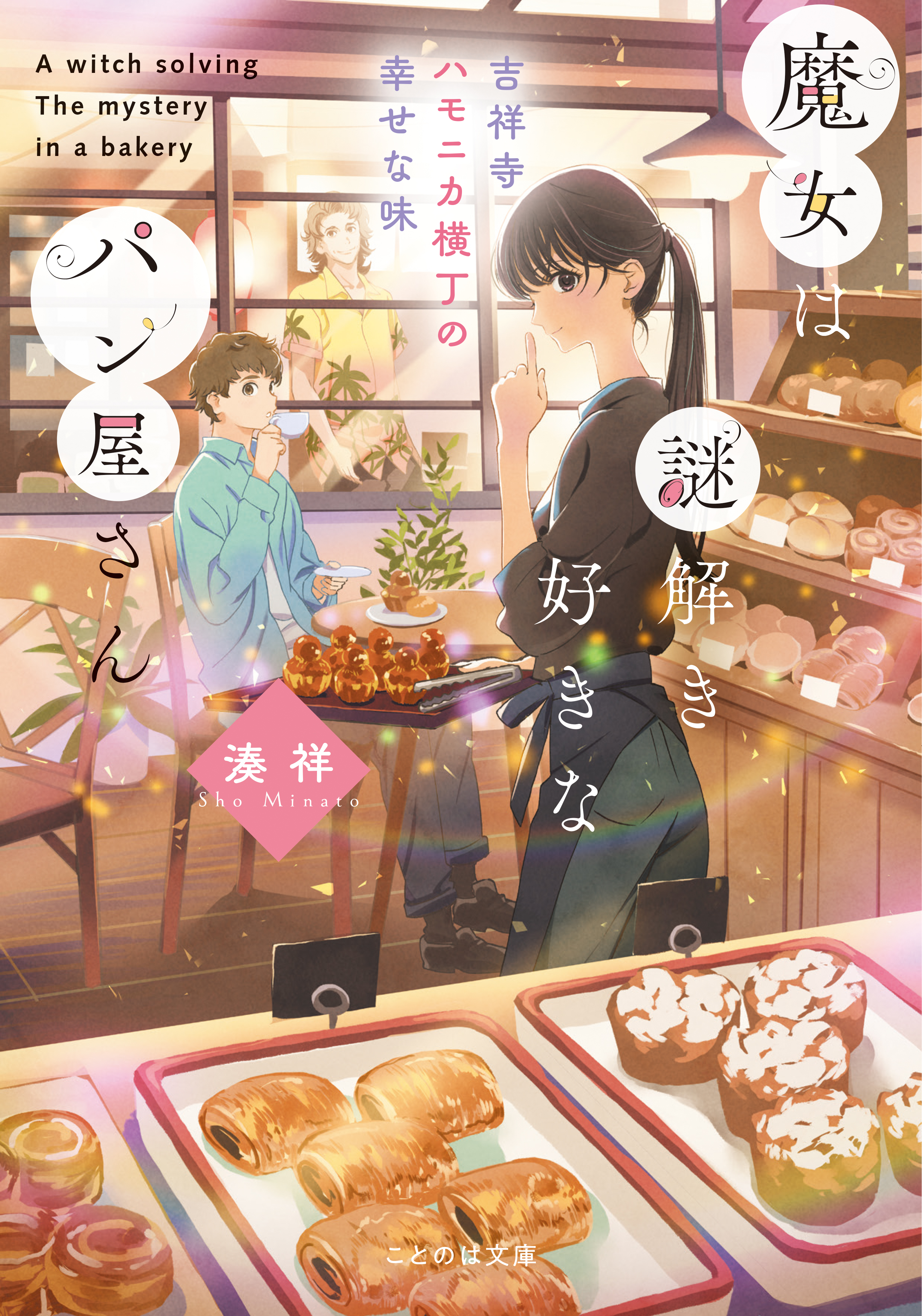 魔女は謎解き好きなパン屋さんー吉祥寺ハモニカ横丁の幸せな味ー