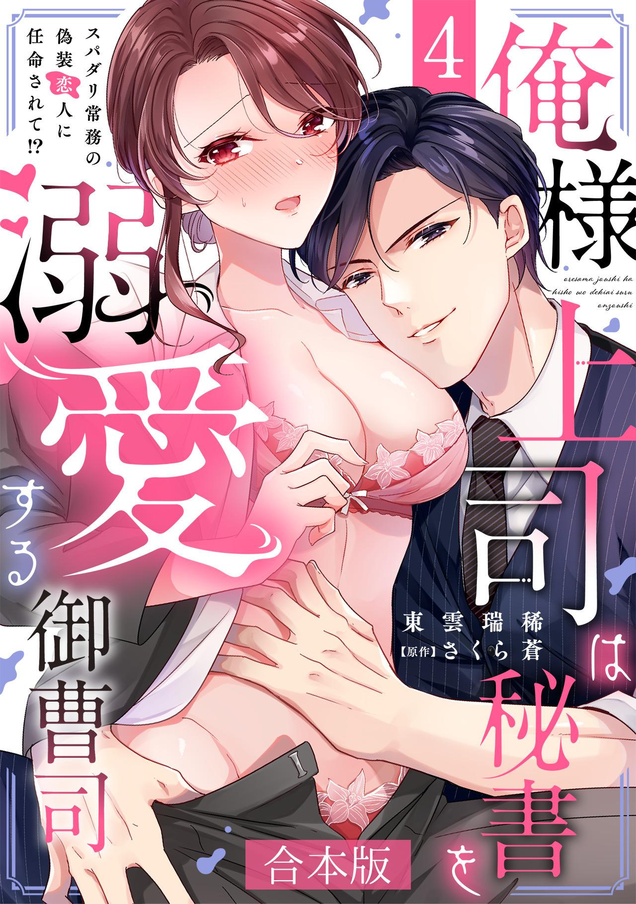 俺様上司は秘書を溺愛する御曹司～スパダリ常務の偽装恋人に任命されて!?【合本版】