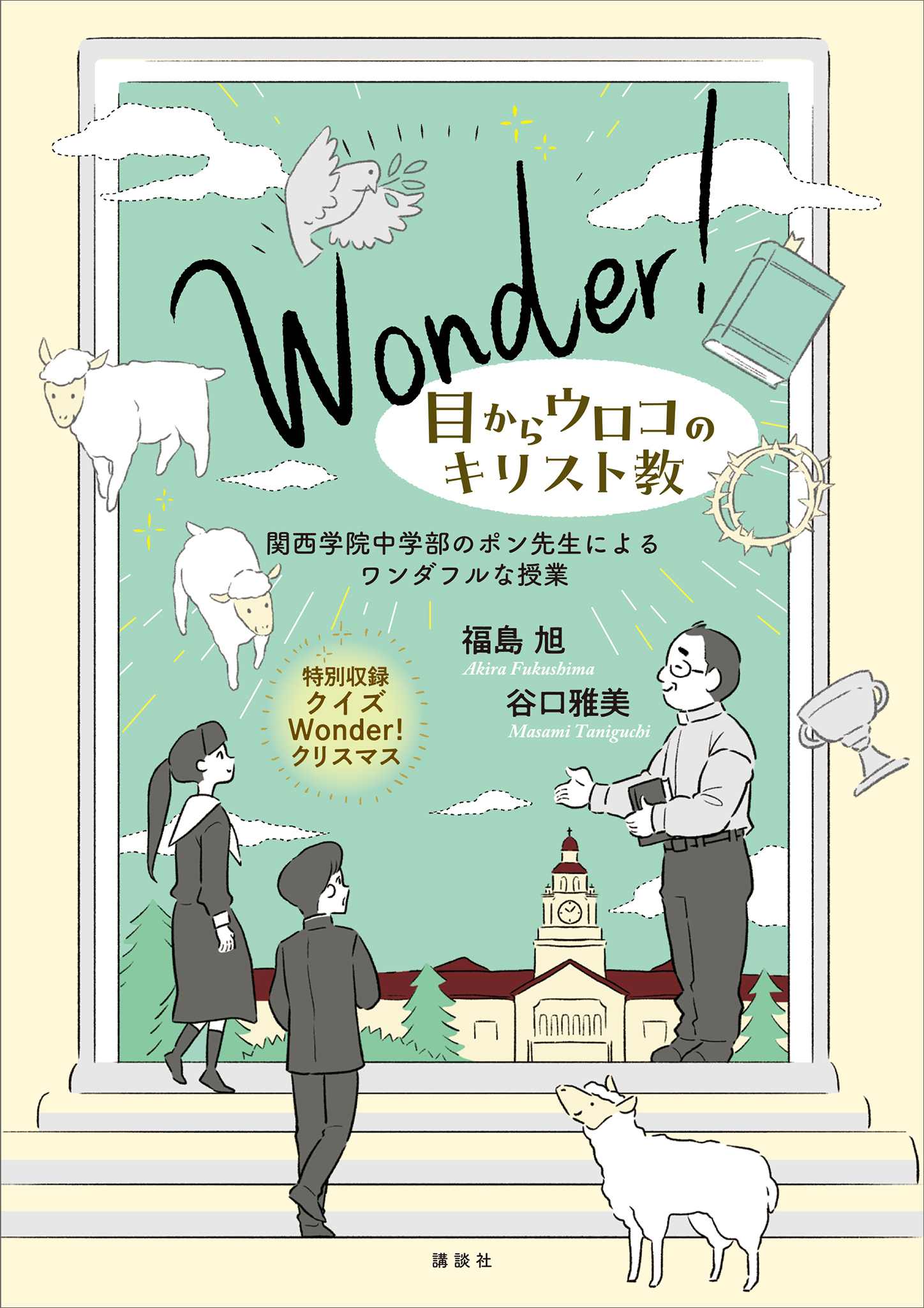 Ｗｏｎｄｅｒ！　目からウロコのキリスト教　関西学院中学部のポン先生によるワンダフルな授業
