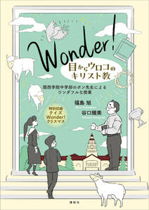 Wonder! 目からウロコのキリスト教 関西学院中学部のポン先生によるワンダフルな授業