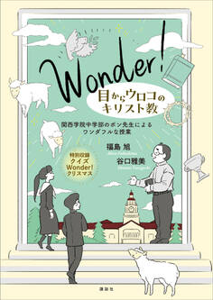 Wonder! 目からウロコのキリスト教 関西学院中学部のポン先生によるワンダフルな授業