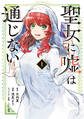 【期間限定 無料お試し版 閲覧期限2026年2月20日】聖女に嘘は通じない(1)