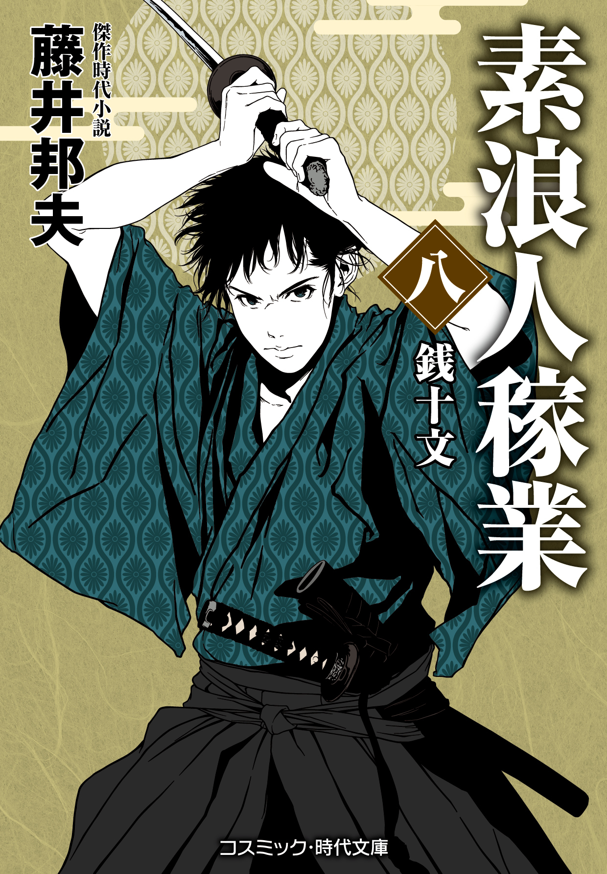 素浪人稼業【八】銭十文