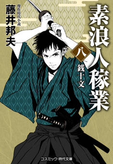 素浪人稼業【八】銭十文