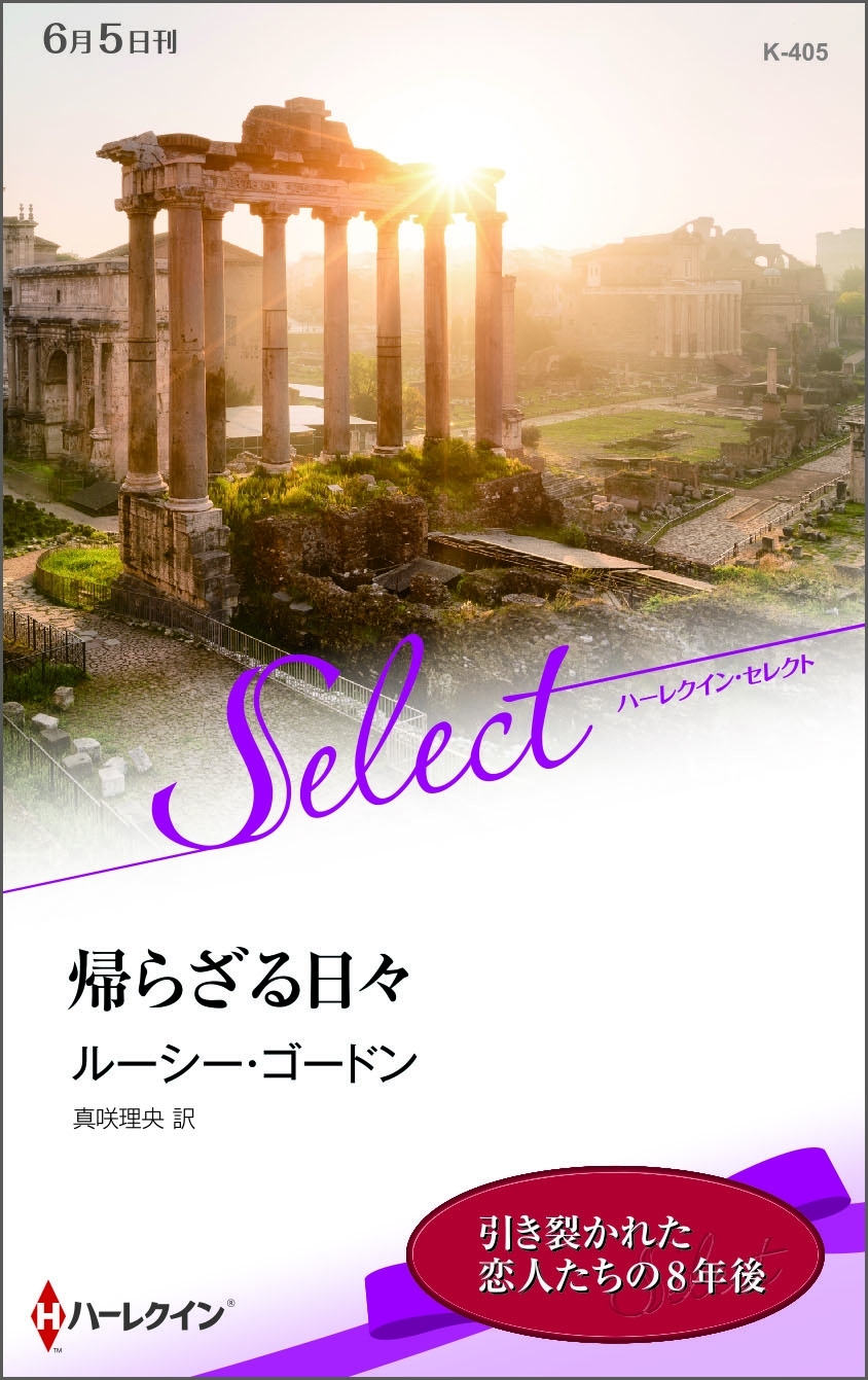 帰らざる日々【ハーレクイン・セレクト版】