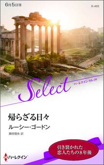 帰らざる日々【ハーレクイン・セレクト版】