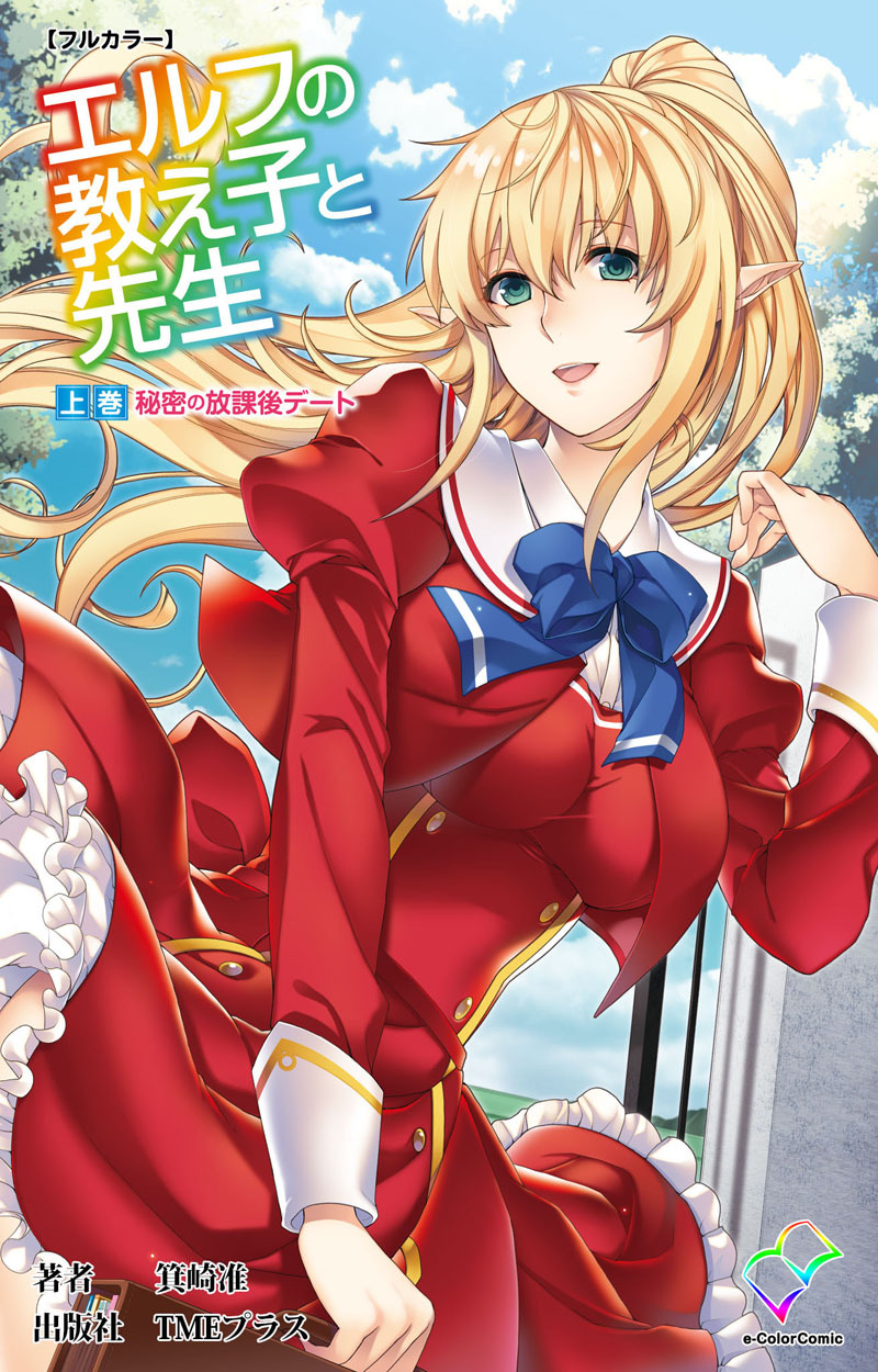 エルフの教え子と先生 上巻 秘密の放課後デート【フルカラー】