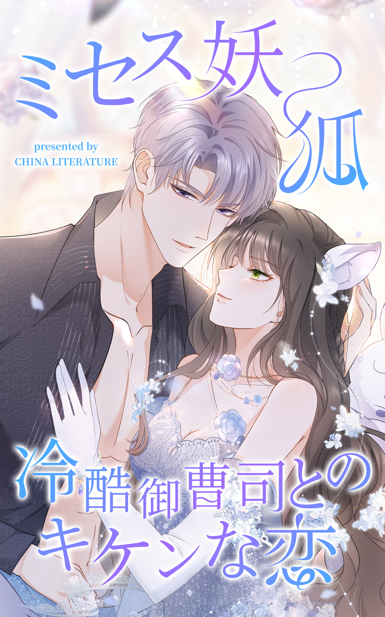 ミセス妖狐～冷酷御曹司とのキケンな恋～【タテヨミ】 85話