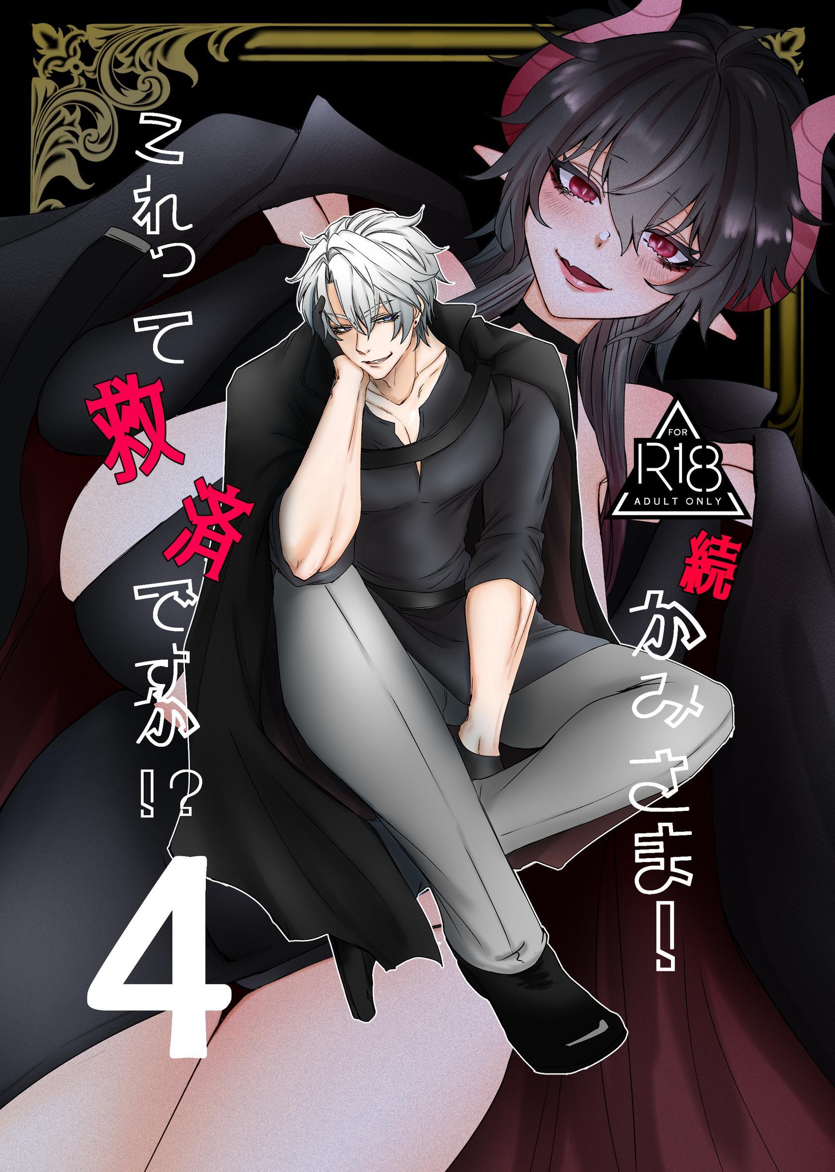 かみさま！これって救済ですか！？【分冊版】【R-18版】 （４） 続・かみさま！これって救済ですか！？