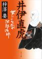 井伊直虎 女にこそあれ次郎法師