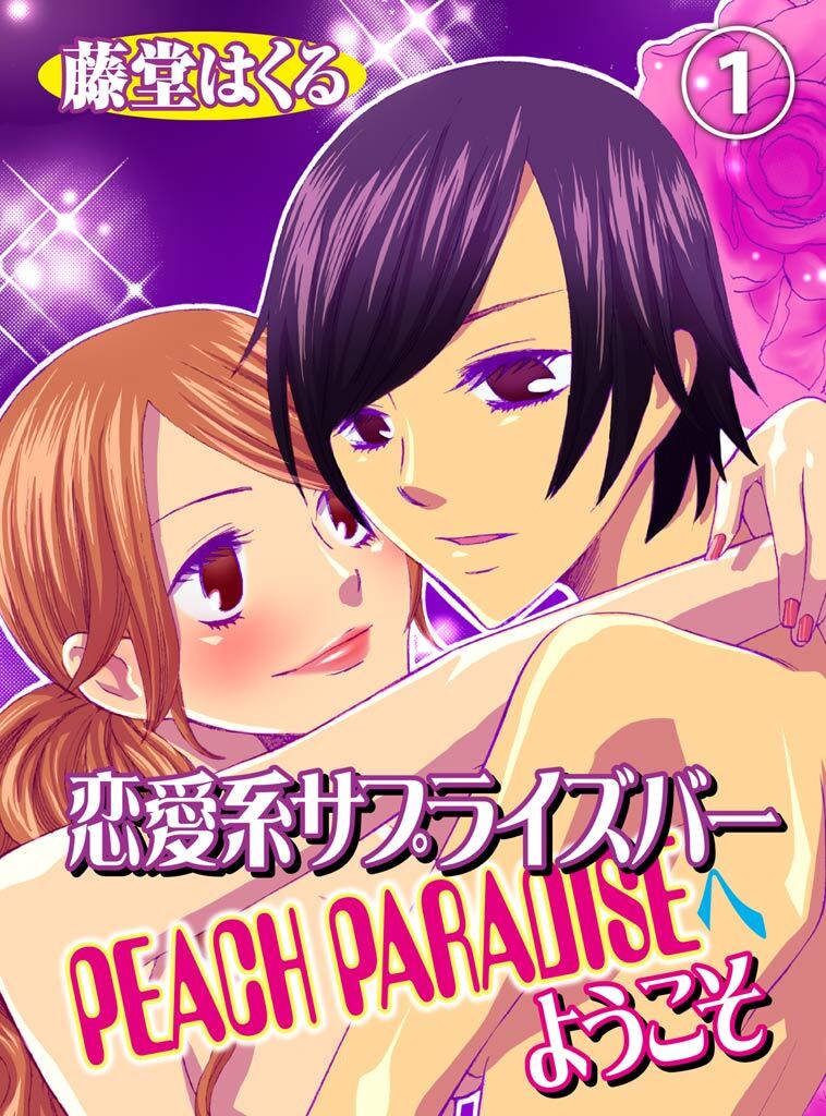 【期間限定　無料お試し版】恋愛系サプライズバーPEACH PARADISEへようこそ(1)