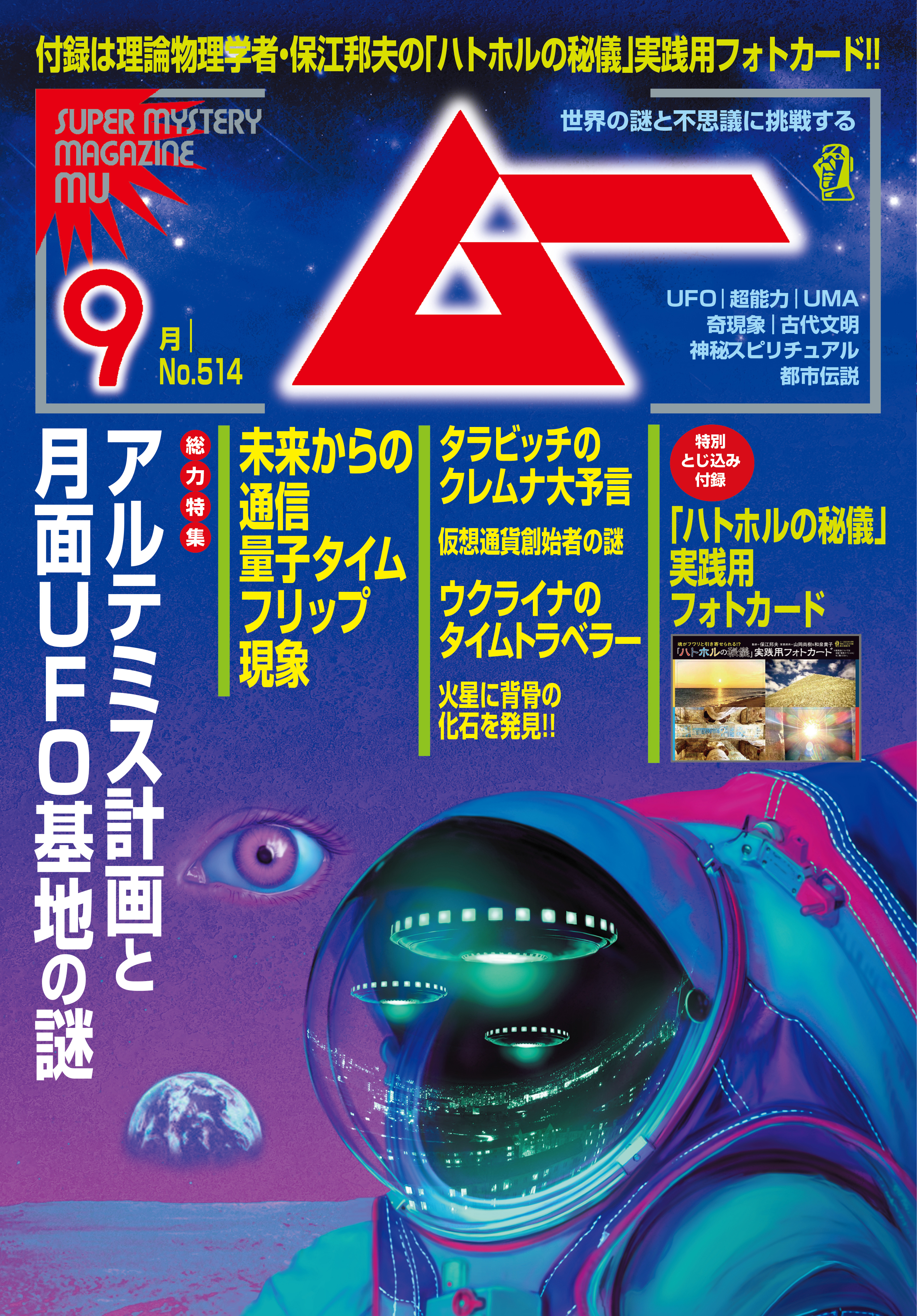 ムー2023年9月号