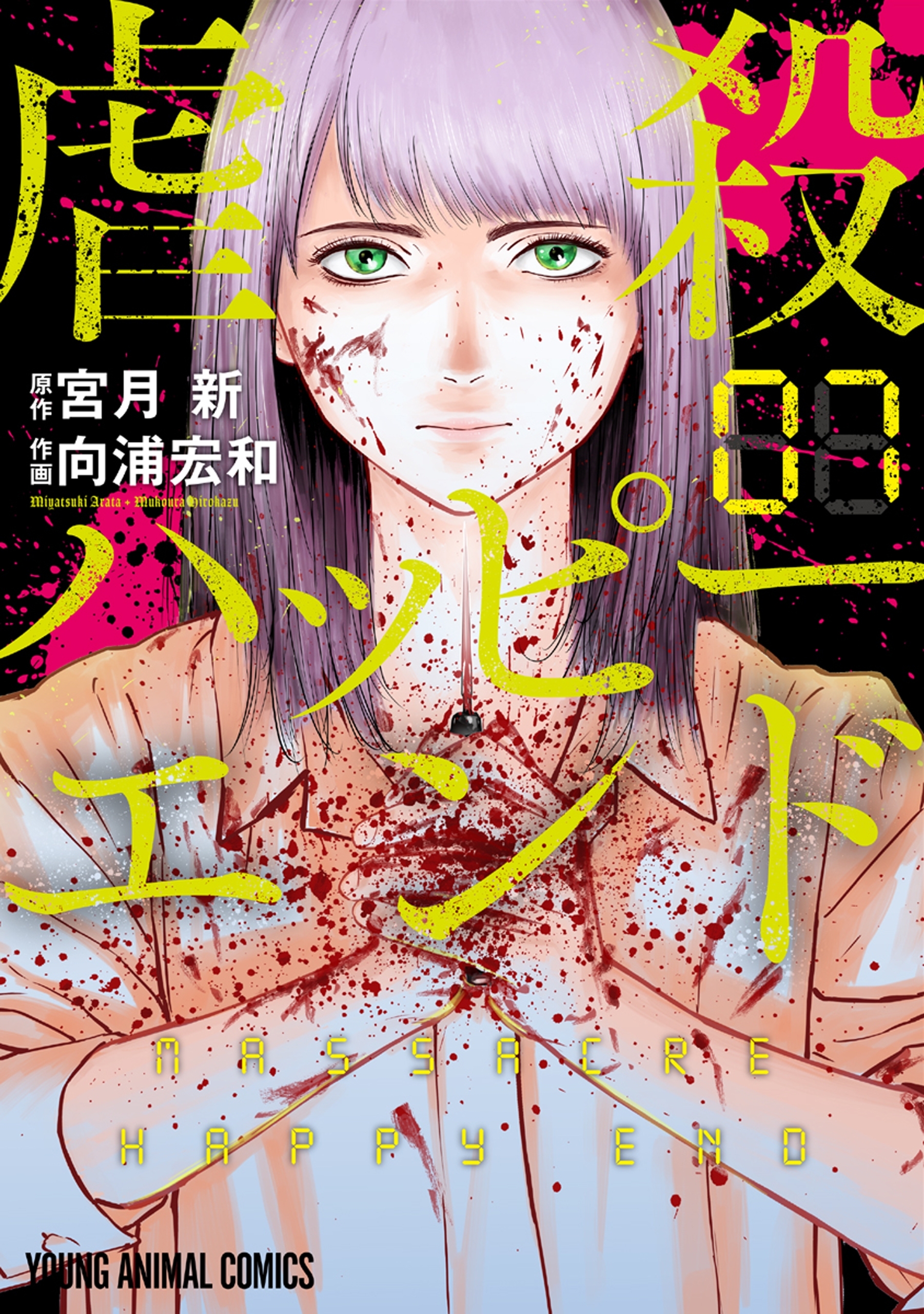 虐殺ハッピーエンド（７）