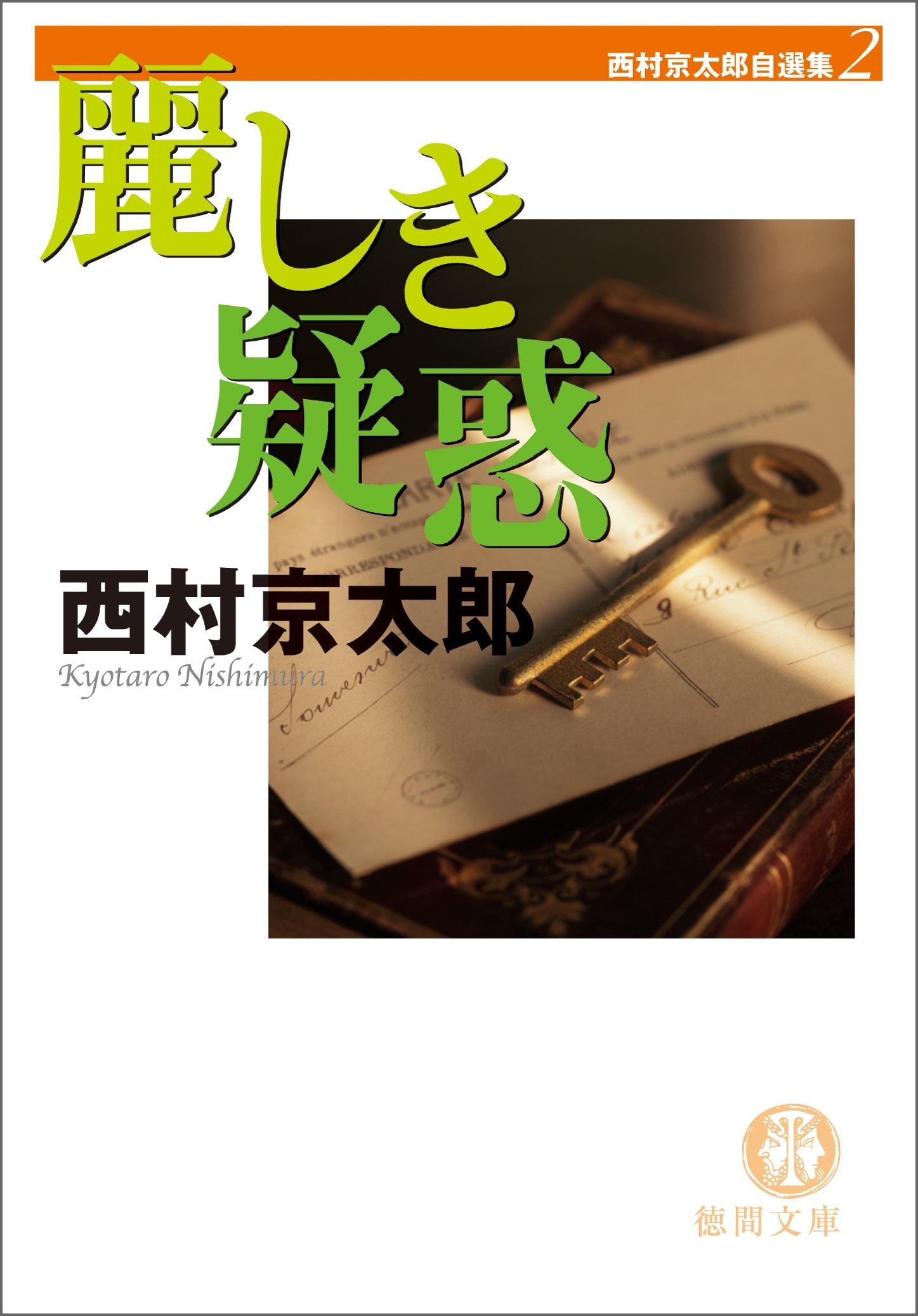 西村京太郎自選集（２）　麗しき疑惑