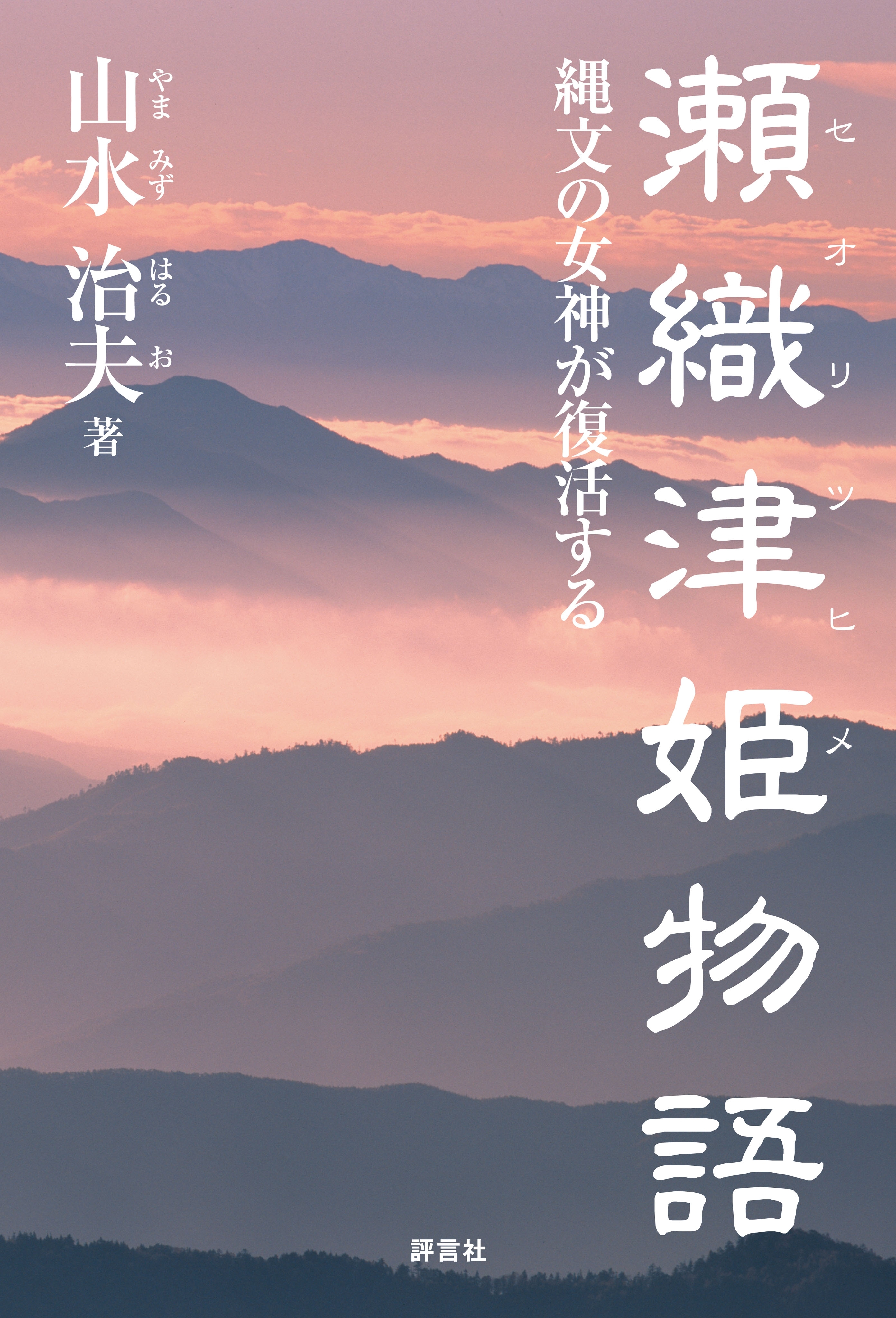 瀬織津姫物語