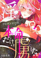 【期間限定 無料お試し版】淫魔リャナンシーは本命だけを虜にしたい love1. めんどくさがり屋のプリンセス
