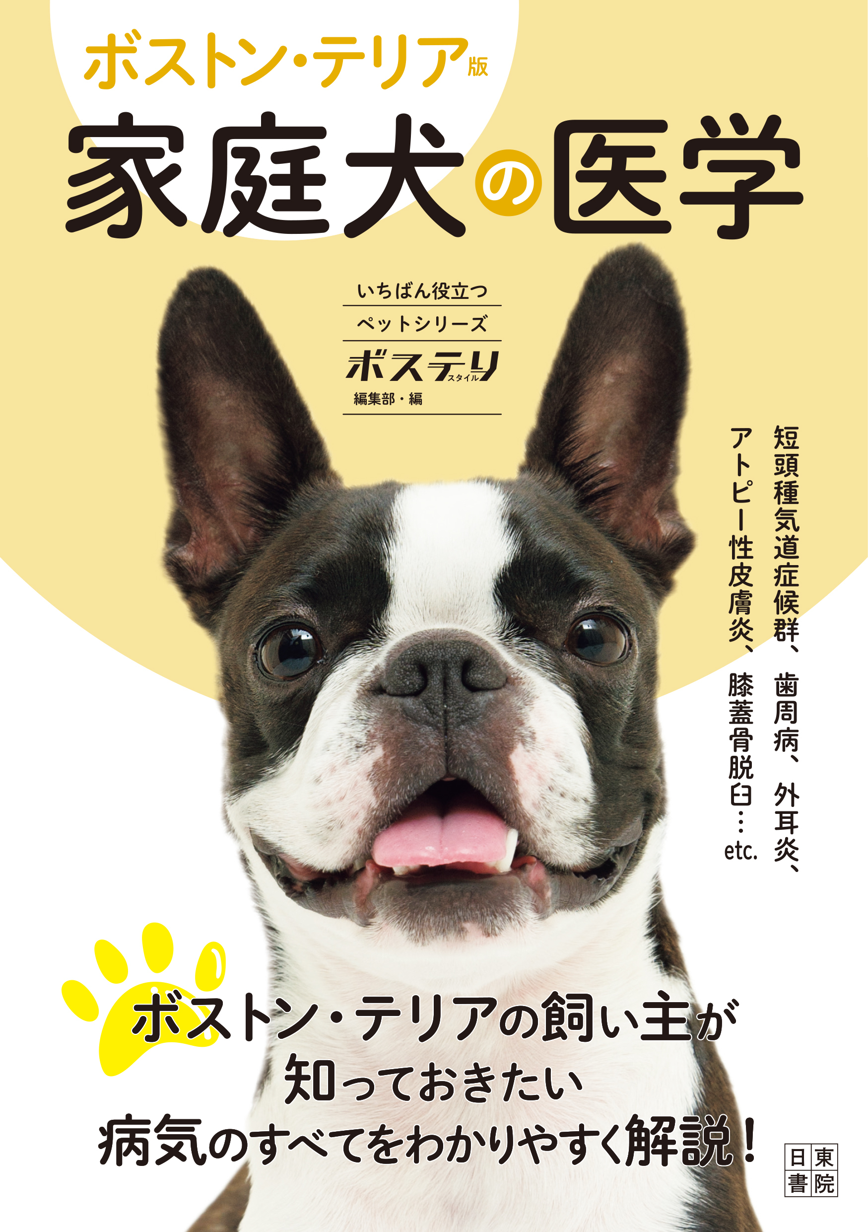 ボストン・テリア版 家庭犬の医学