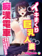 イキまくり巨乳人妻痴漢電車 寝取られて快楽に堕ちたセレブ美人妻の末路 フルカラーコミック版