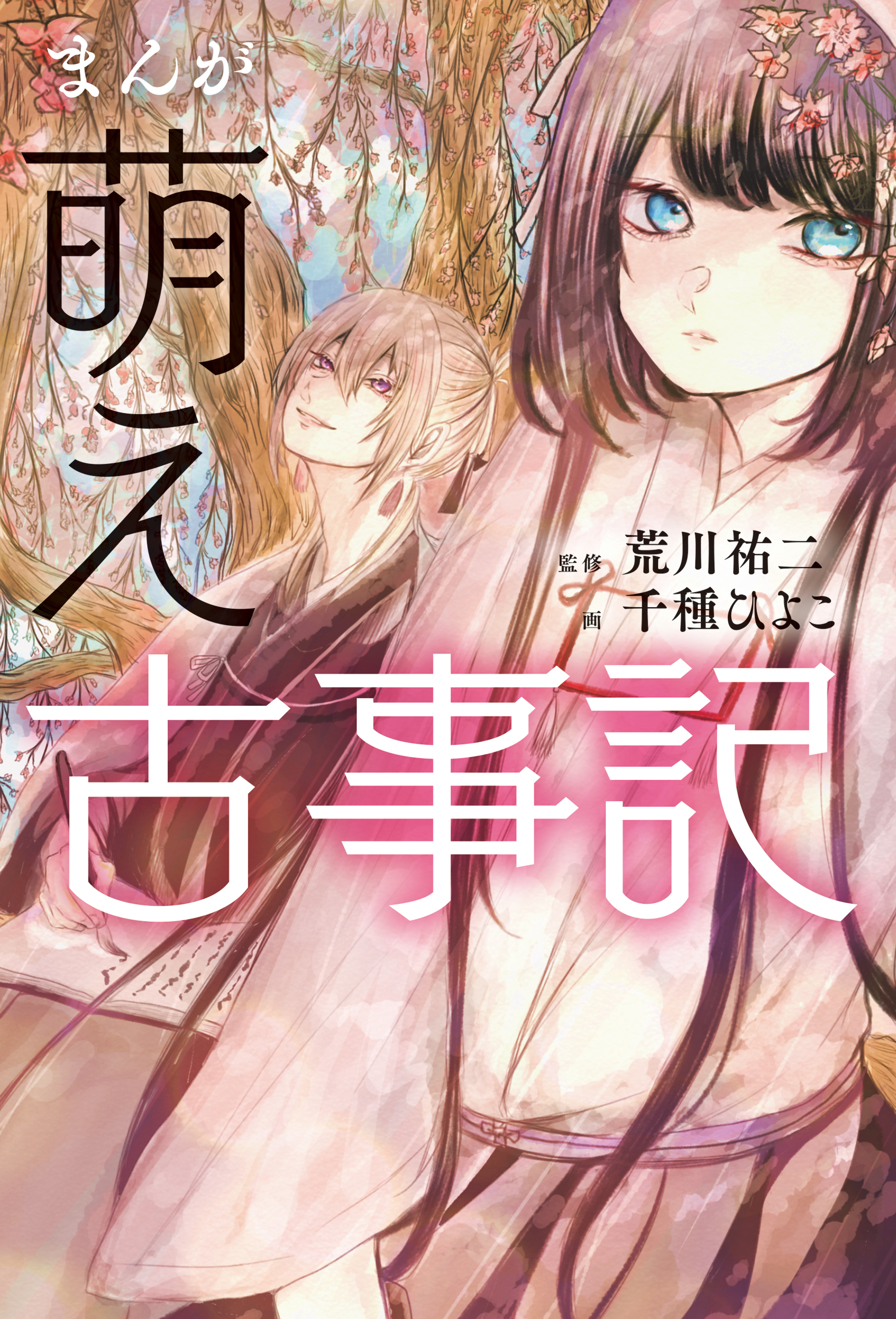 まんが 萌え古事記 無料 試し読みなら Amebaマンガ 旧 読書のお時間です