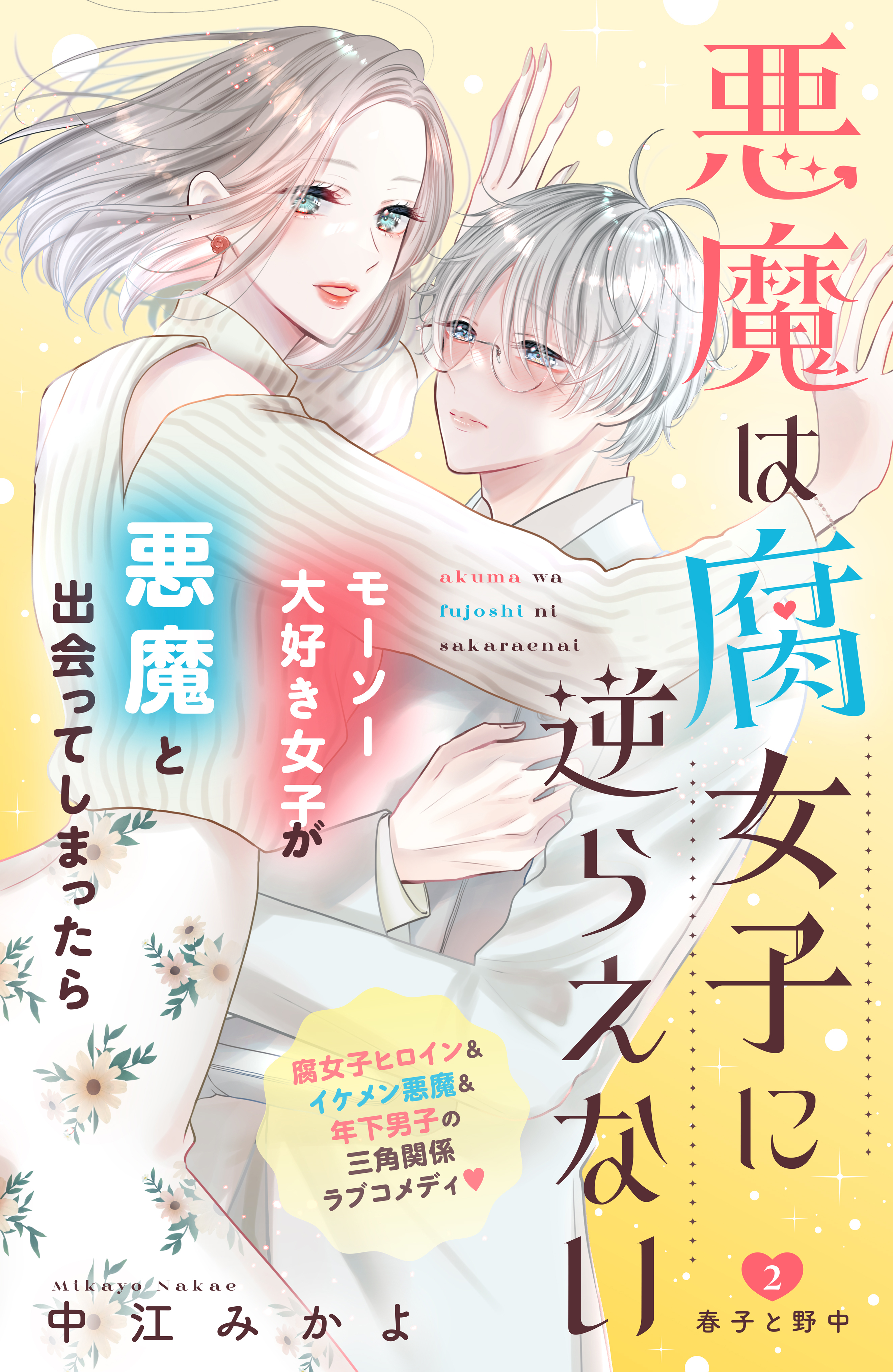 【期間限定　無料お試し版　閲覧期限2026年9月14日】悪魔は腐女子に逆らえない　分冊版（２）