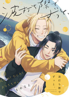 波打ち際でずっと、【単行本版】