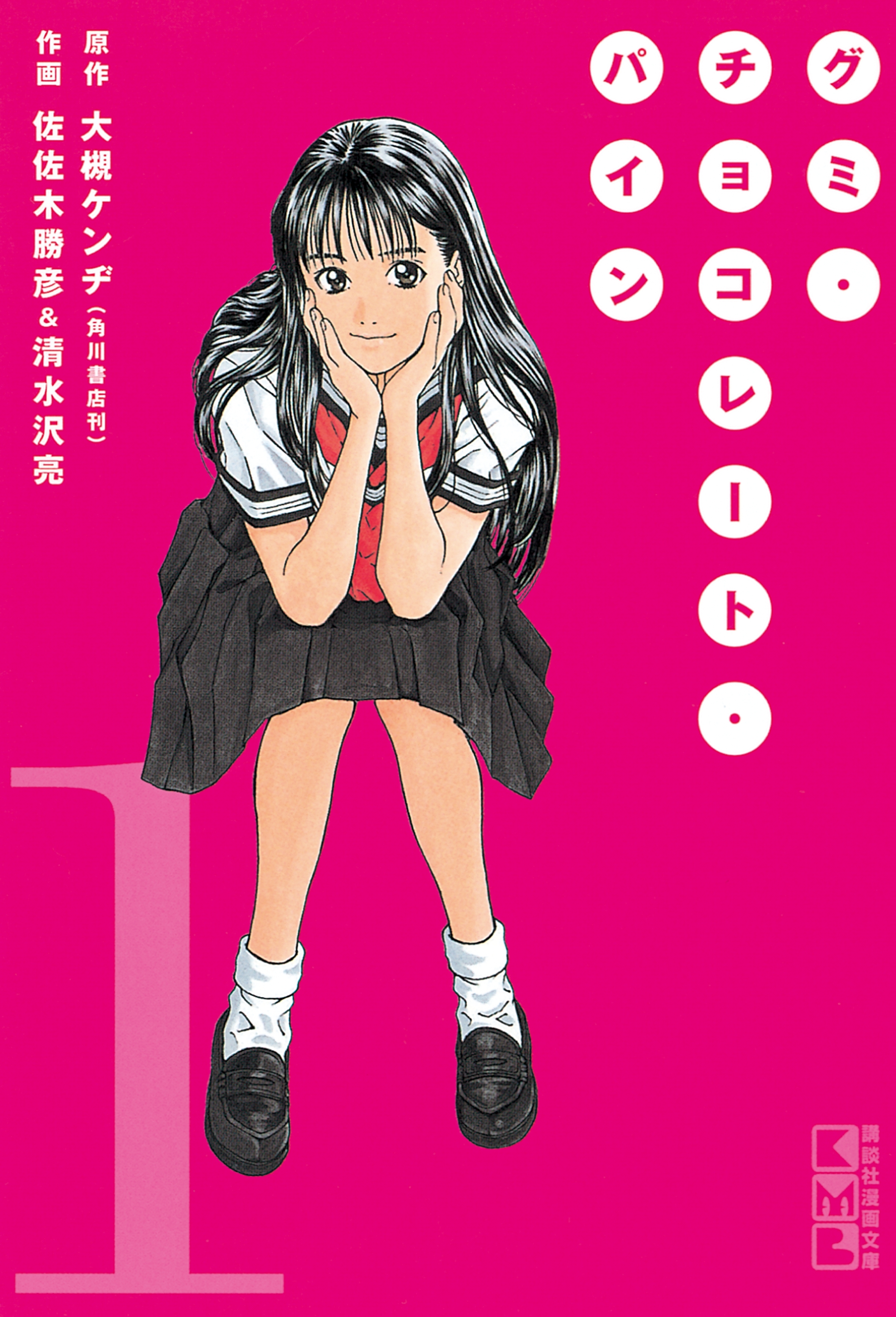 【期間限定　無料お試し版　閲覧期限2026年5月7日】グミ・チョコレート・パイン（１）