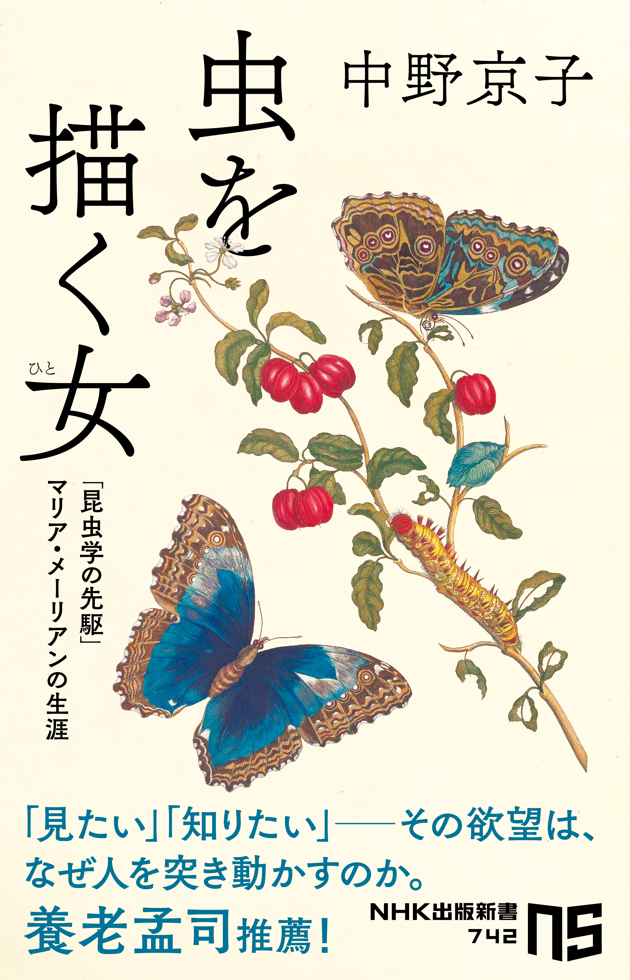 虫を描く女（ひと）　「昆虫学の先駆」マリア・メーリアンの生涯