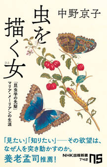 虫を描く女(ひと) 「昆虫学の先駆」マリア・メーリアンの生涯