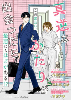 【試し読み増量版】真逆なふたりが出会ったら【SS付き】