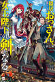 隠居暮らしのおっさん、女王陛下の剣となる ~引退騎士は娘のために王国筆頭騎士に返り咲く~【電子限定 設定資料&SS付き】