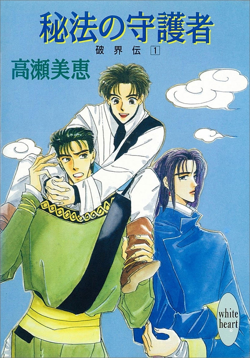 秘法の守護者　破界伝(1)