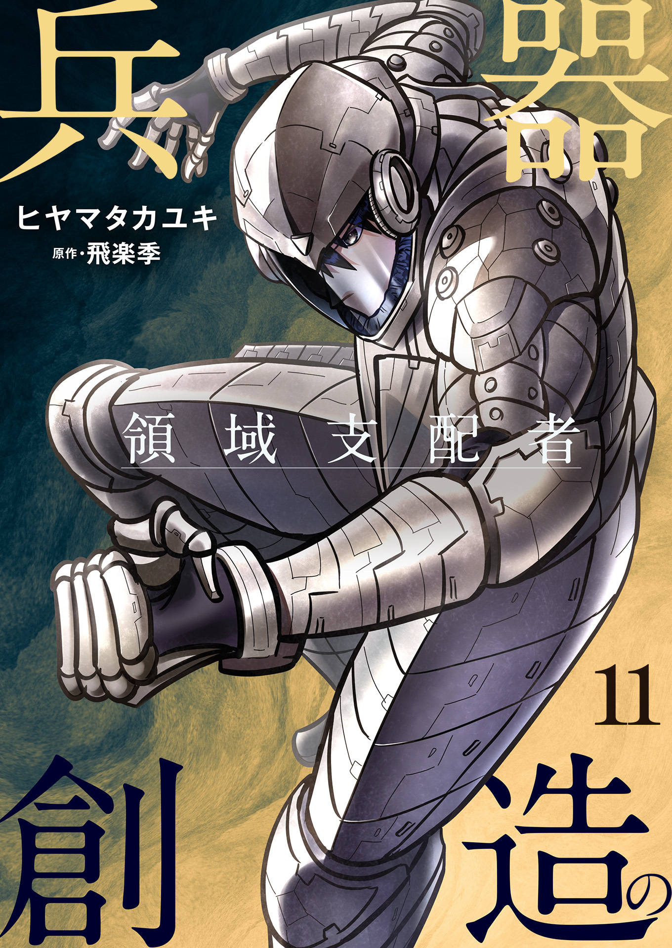 兵器創造の領域支配者【単話版】 / 11話