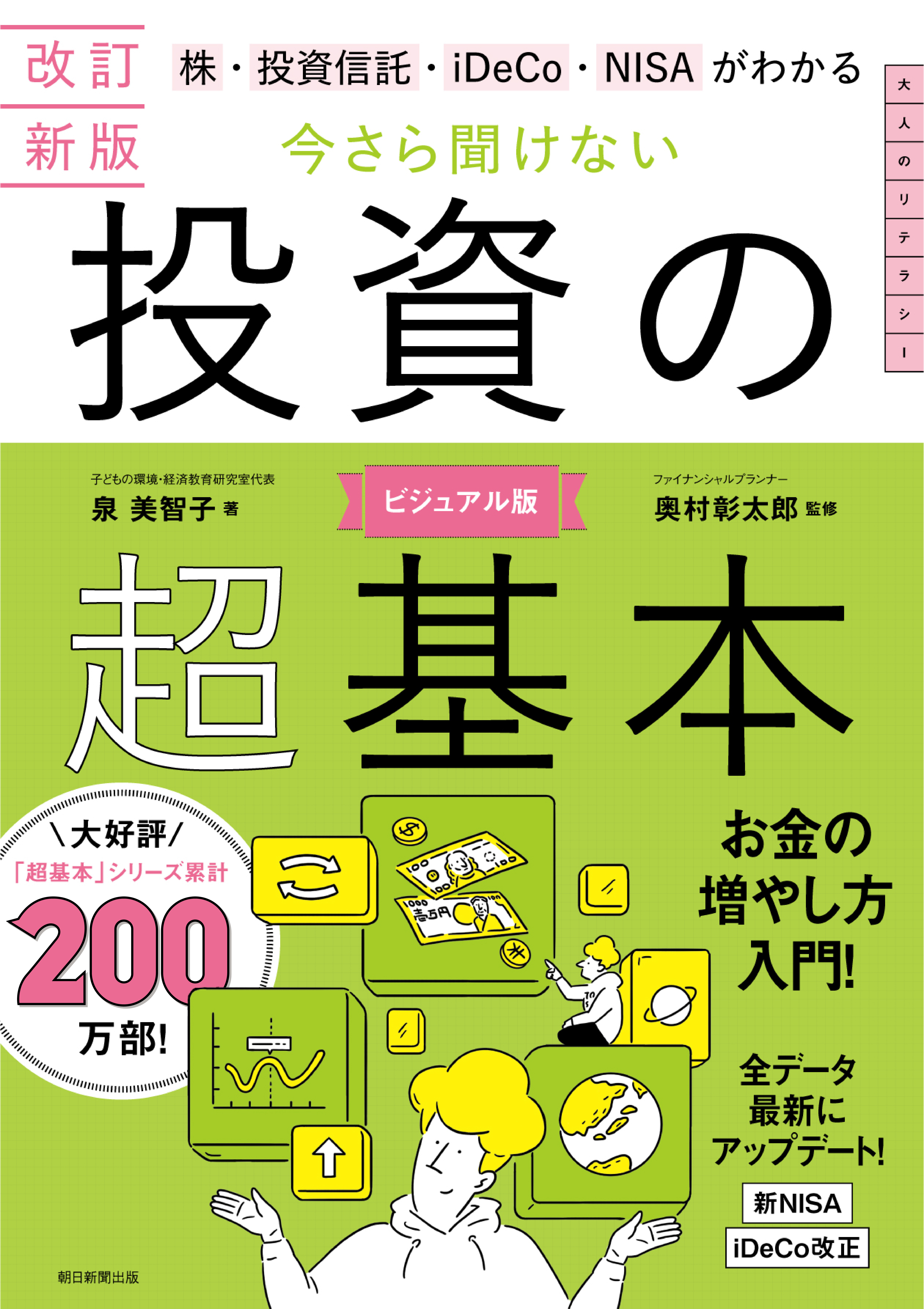 改訂新版　株・投資信託・iDeCo・NISAがわかる　今さら聞けない投資の超基本