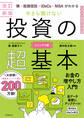 改訂新版 株・投資信託・iDeCo・NISAがわかる 今さら聞けない投資の超基本
