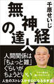 無神経の達人