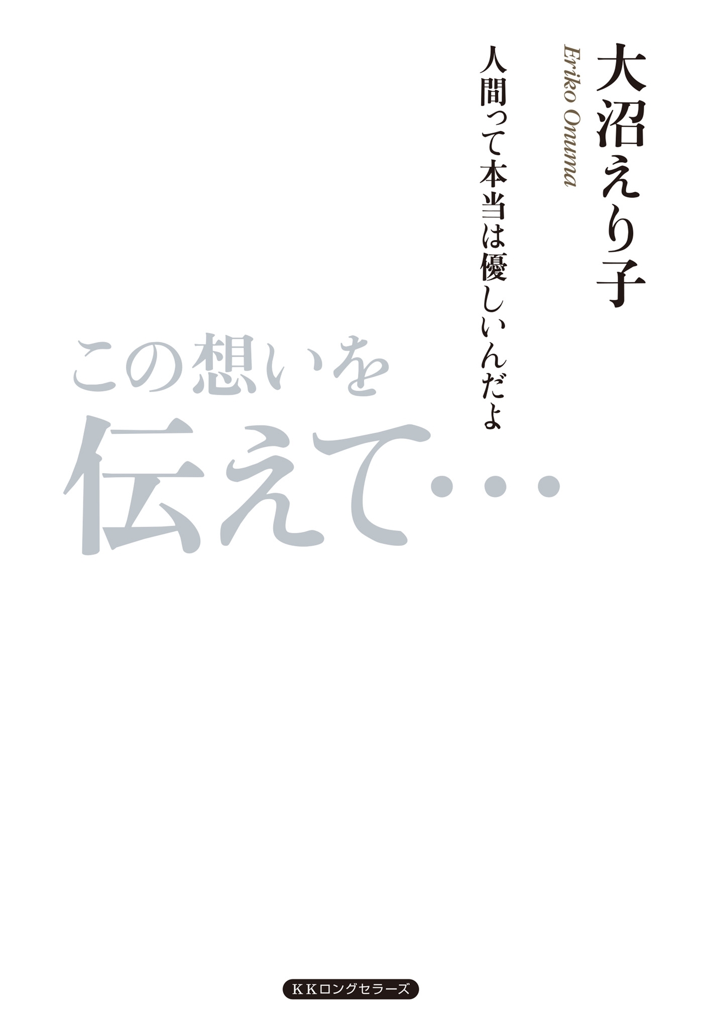 この想いを伝えて…（KKロングセラーズ）