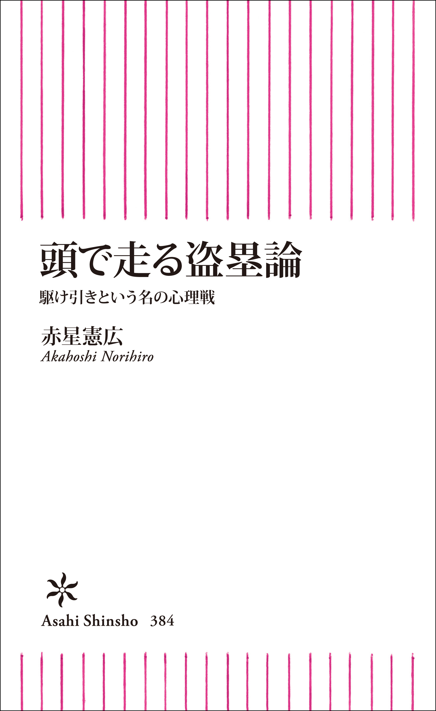 頭で走る盗塁論　駆け引きという名の心理戦