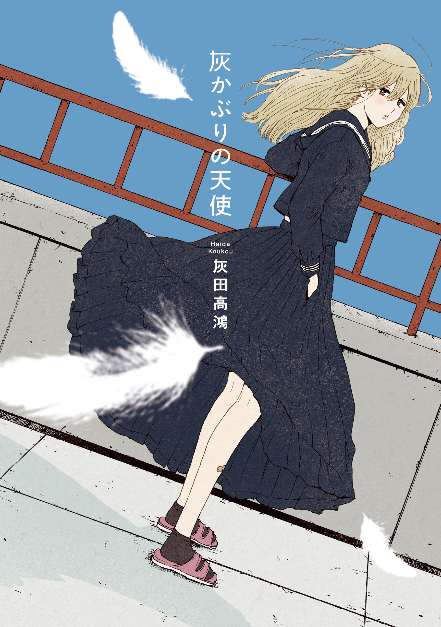 灰かぶりの天使