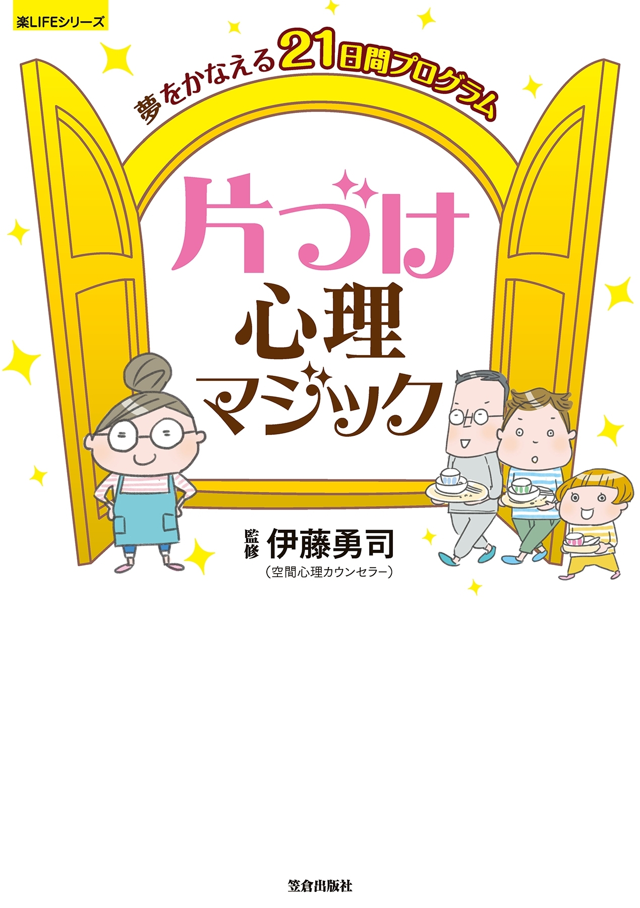 夢をかなえる21日間プログラム 片づけ心理マジック