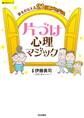 夢をかなえる21日間プログラム 片づけ心理マジック