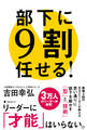 部下に9割任せる!