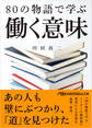 80の物語で学ぶ働く意味