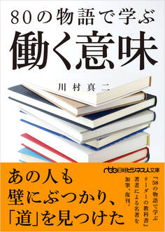 80の物語で学ぶ働く意味
